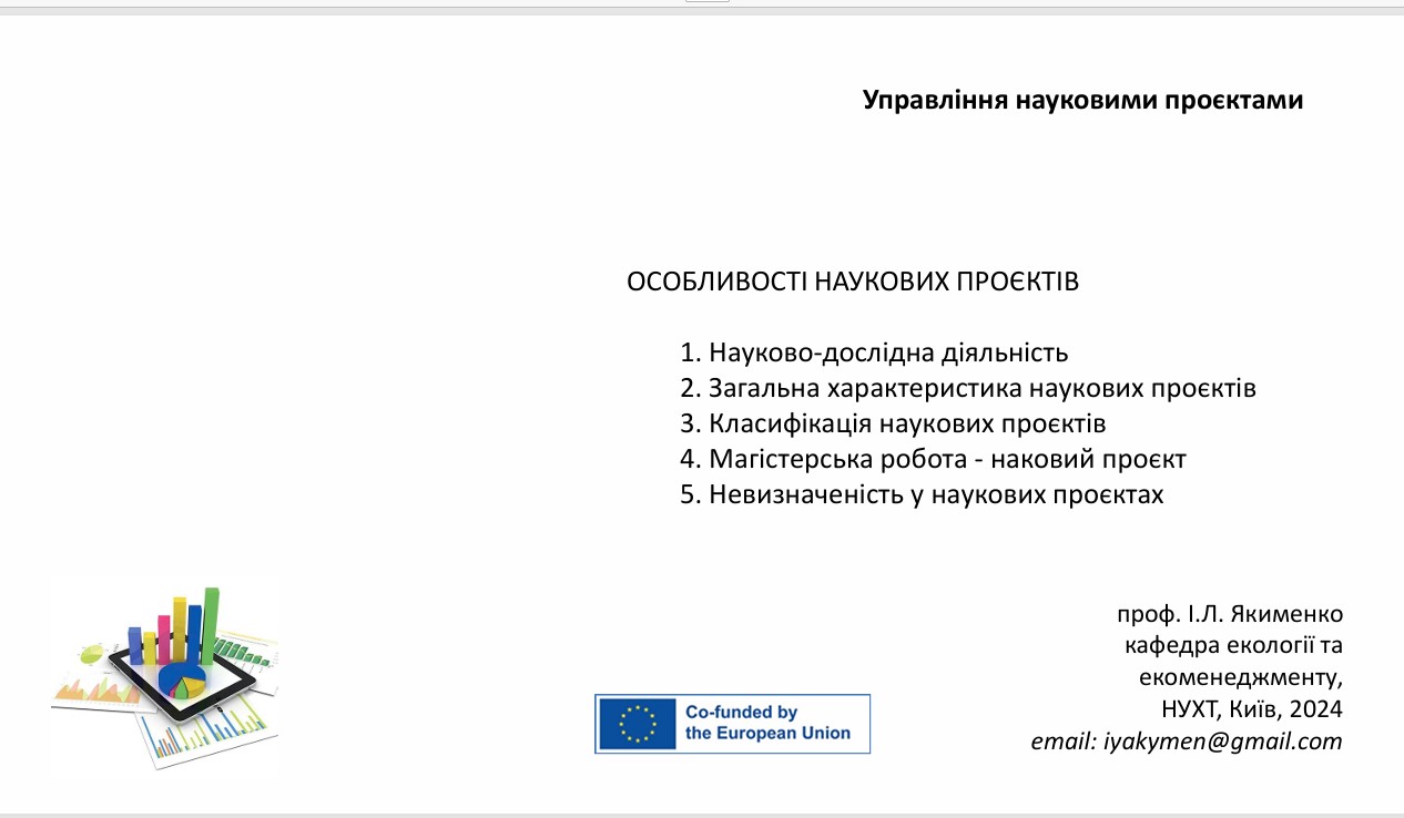 Лекція 2: Особливості наукових проєктів