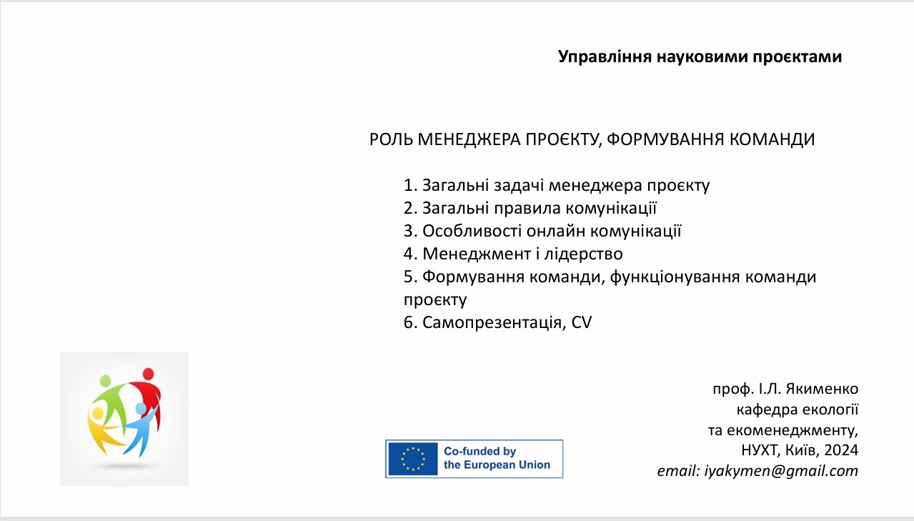Лекція 5: Роль менеджера проєкту, формування команди (2024)