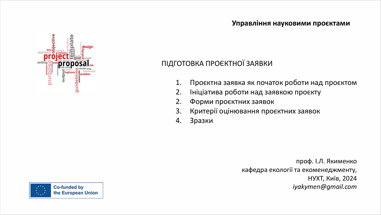 Лекція 6: Управління проєктом ЄС - розробка пропозиції