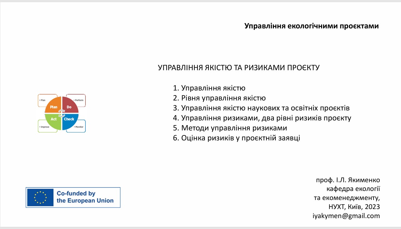Лекція 7: Управління якістю та ризиками проєкту